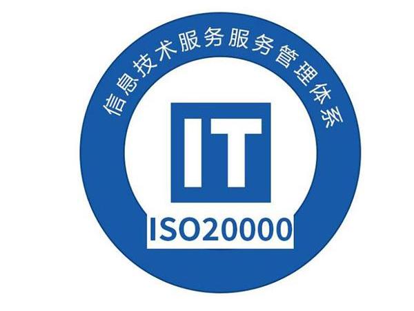 ISO20000信息技术服务体系认证